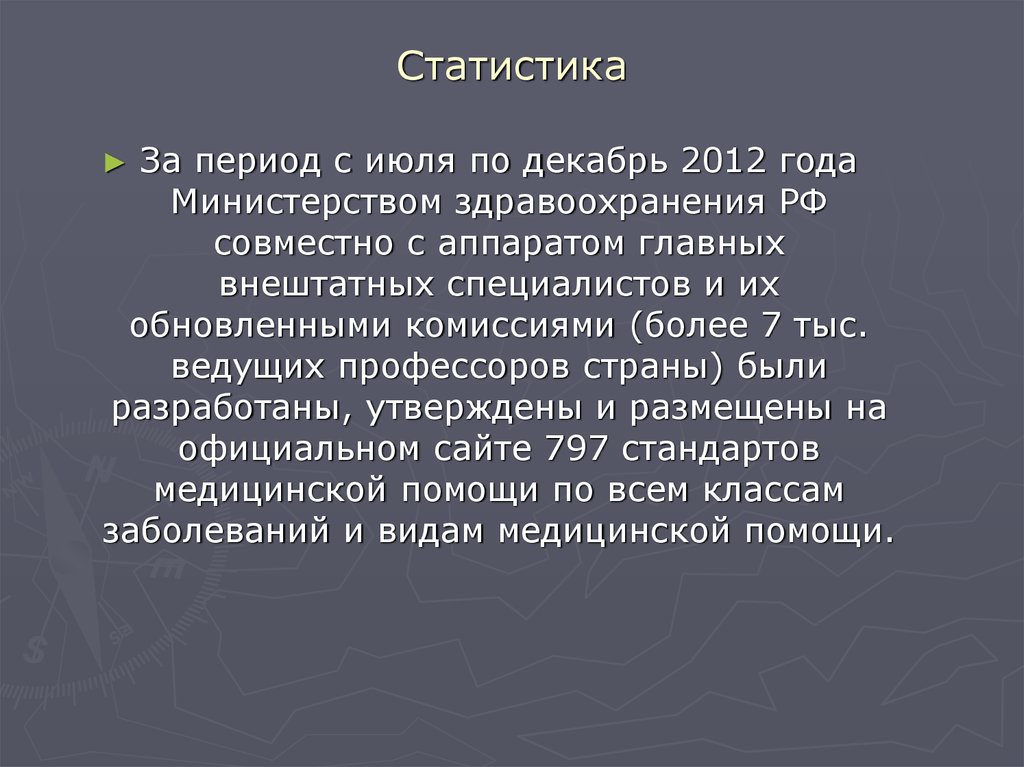 Стандарты медицинской помощи презентация