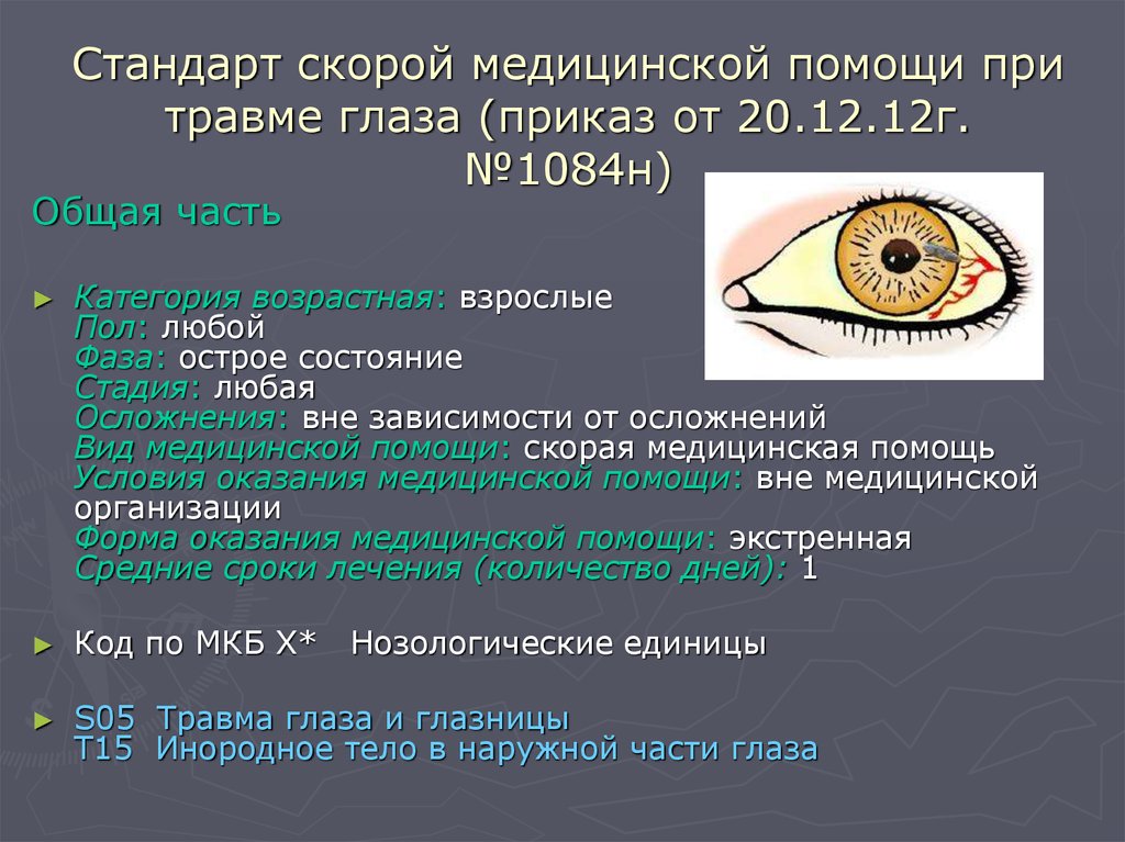 Первая помощь глаза. Неотложная помощь при травме глаза. Скорая помощь при травме глаза. Оказание первой помощи при поражении глаз.