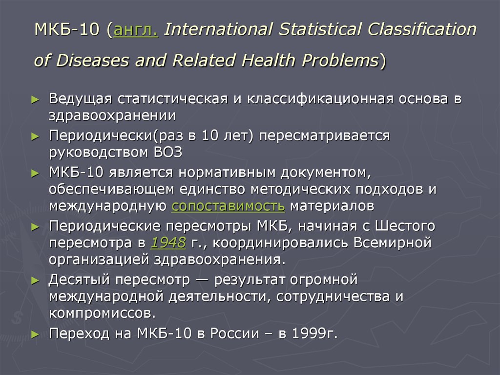 Международная классификация болезней презентация