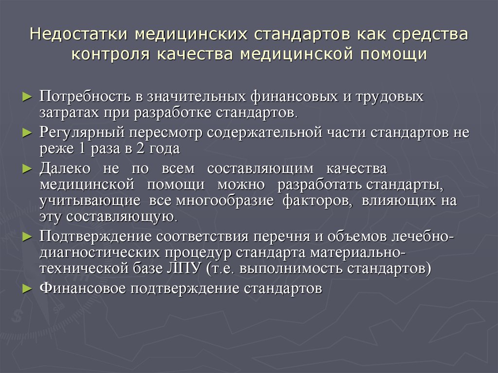 Стандарты медицинской помощи презентация