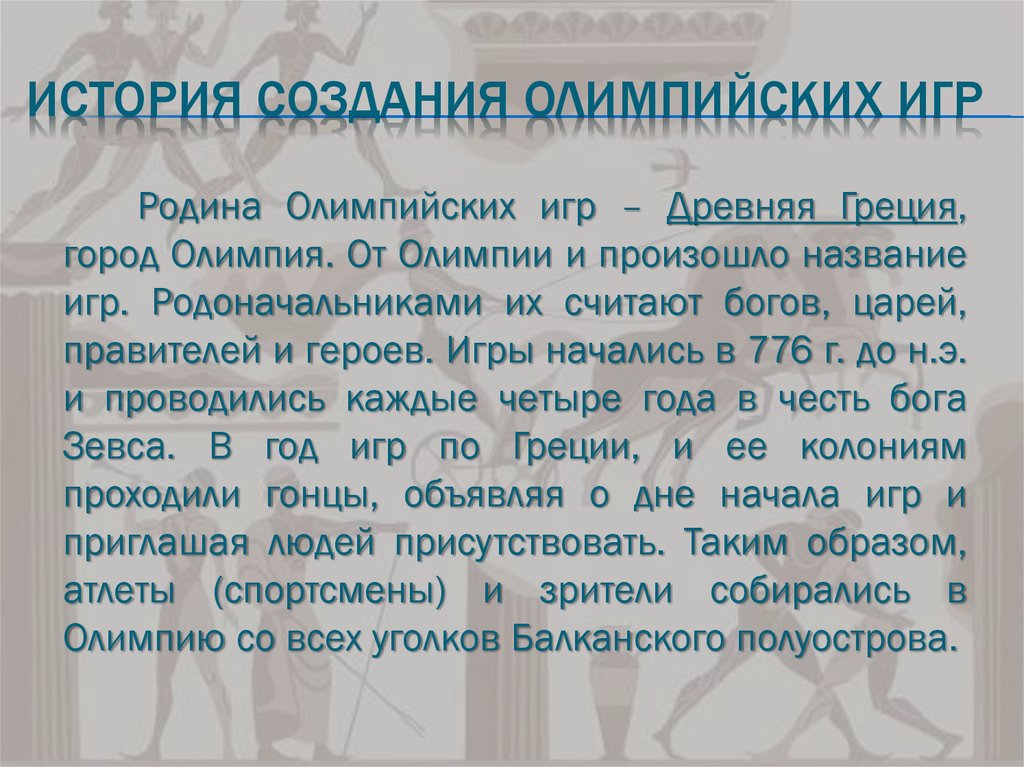 История возникновение олимпийских игр реферат. История возникновения Олимпийских игр. История Олимпийских игр кратко. История появления Олимпийских игр кратко. Появление Олимпийских игр кратко.