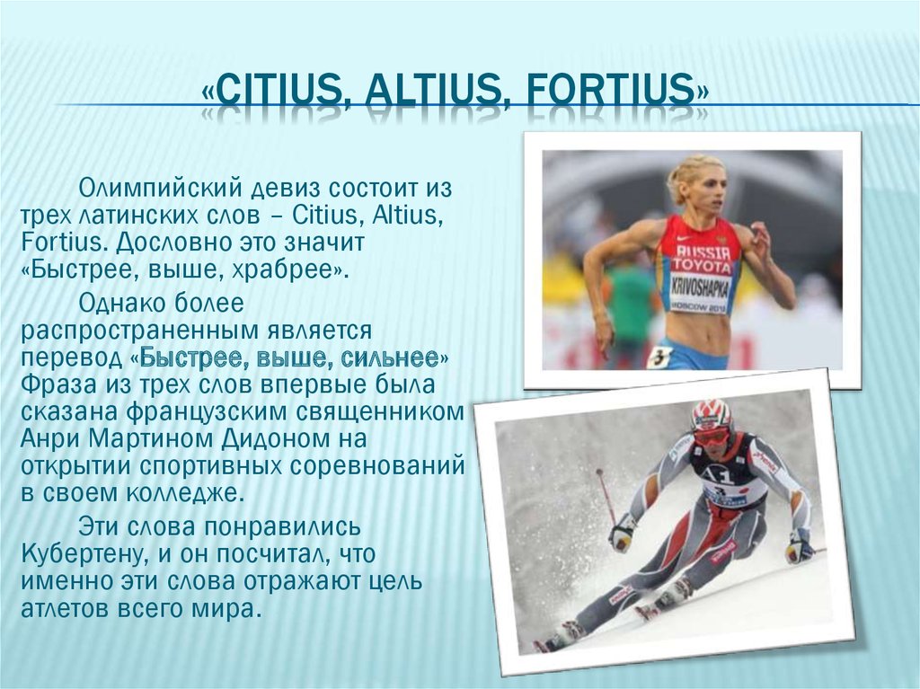 «Citius, Altius, Fortius»