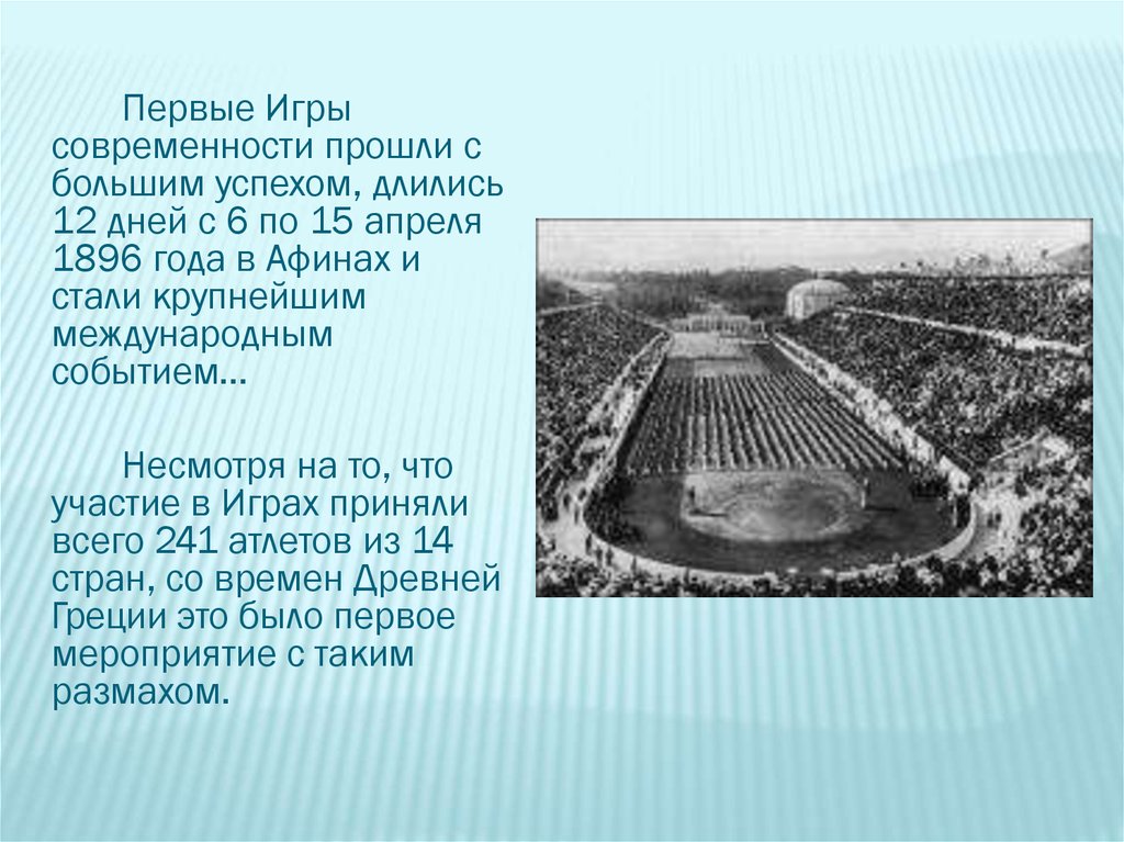 Сколько продолжались олимпийские игры в древней. Олимпийские игры 1896 года в Афинах. Где проходили первые Олимпийские игры современности. Первые Олимпийские игры современности. В каком году состоялись первые современные Олимпийские игры.