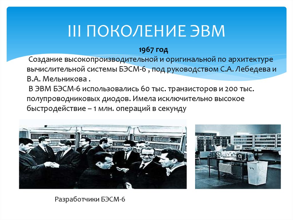 Поколения эвм понимают. БЭСМ-6 (1967 год). Быстродействие ЭВМ 3 поколения. Первое поколение ЭВМ. 6 Поколение ЭВМ.