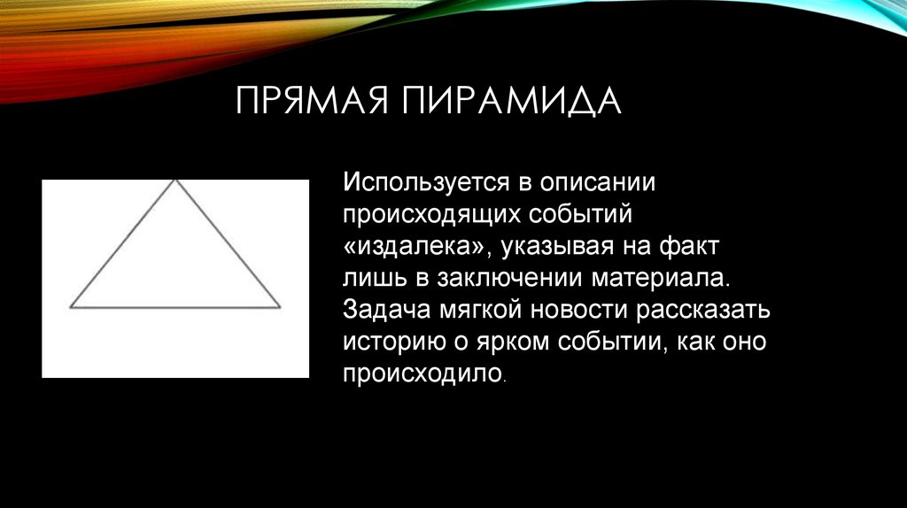 Далекий указать. Прямая пирамида. Прямая и Наклонная пирамида. Прямая пирамида геометрия. Прямая правильная пирамида.