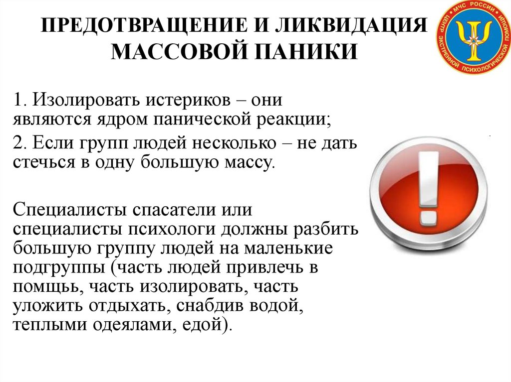 Способы преодоления паники и панических настроений в условиях чс презентация