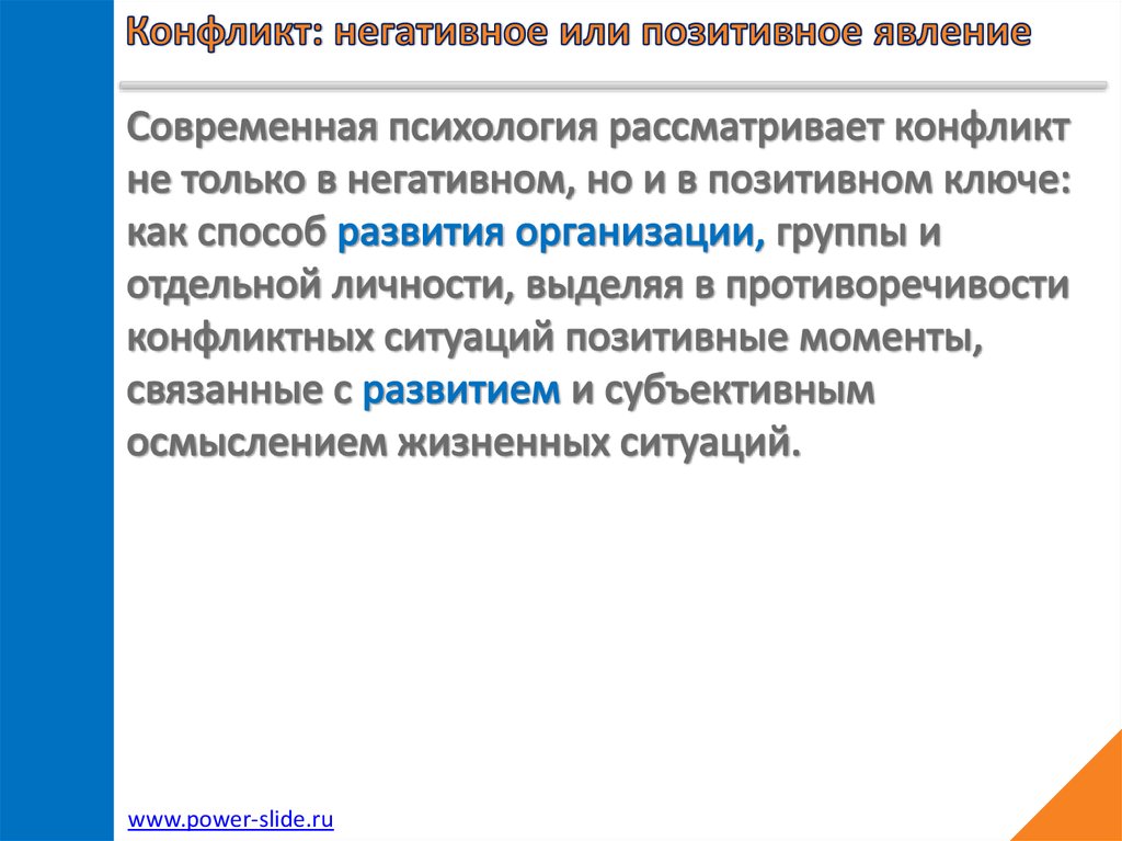 Всегда ли конфликт. Конфликт – позитивное явление. Психология конфликта. Стороны конфликта в психологии. Конфликт это негативное или позитивное явление.