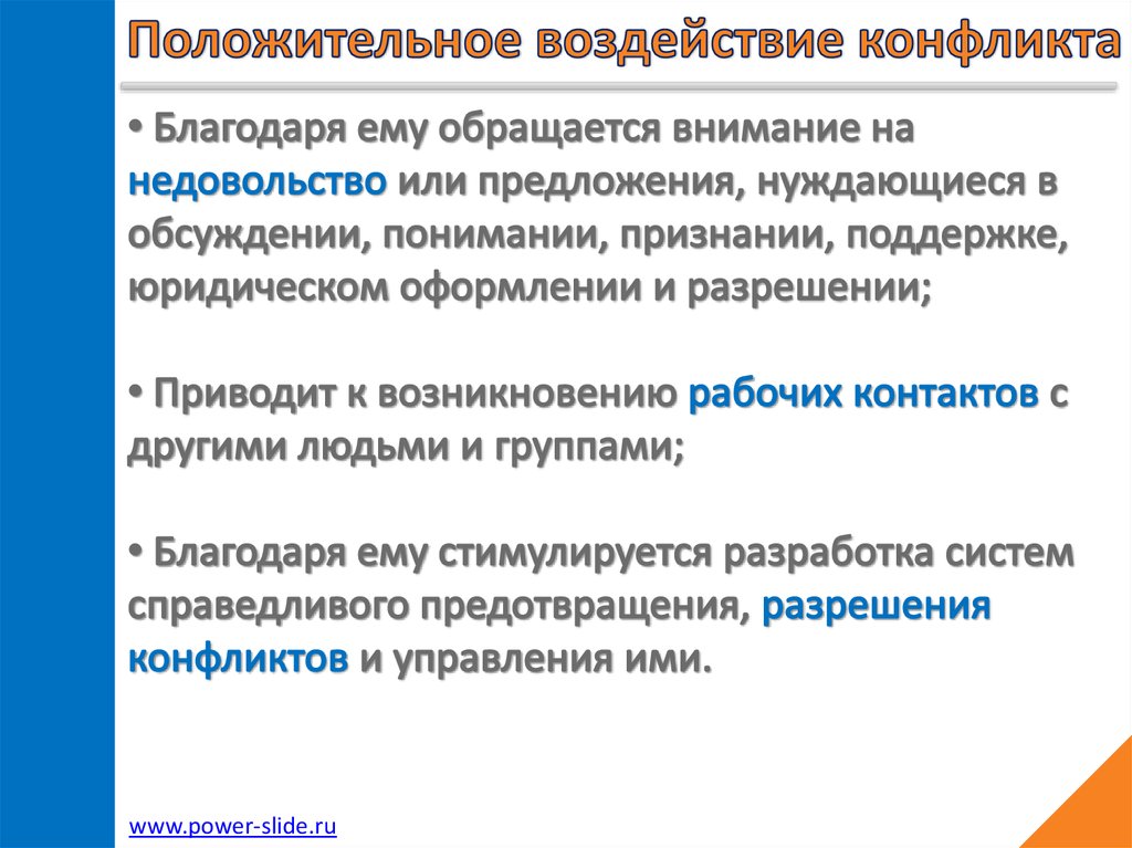 Влияние конфликта. Психология конфликта презентация. Положительное воздействие конфликта состоит в…. Положительное влияние конфликта. Положительное влияние конфликта на группу людей:.