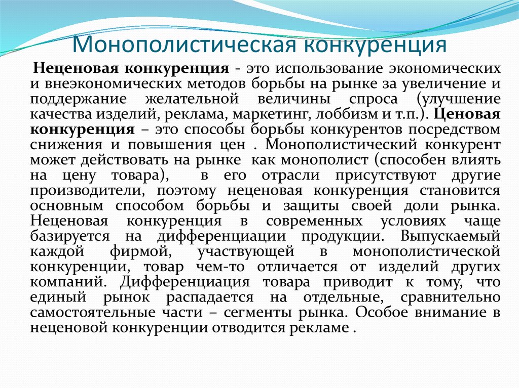 Ведение конкурентной борьбы. Неценовая конкуренция в монополистической конкуренции. Суть монополистической конкуренции. Способы конкуренции на рынке. Условия монополистическаяконкуренции.