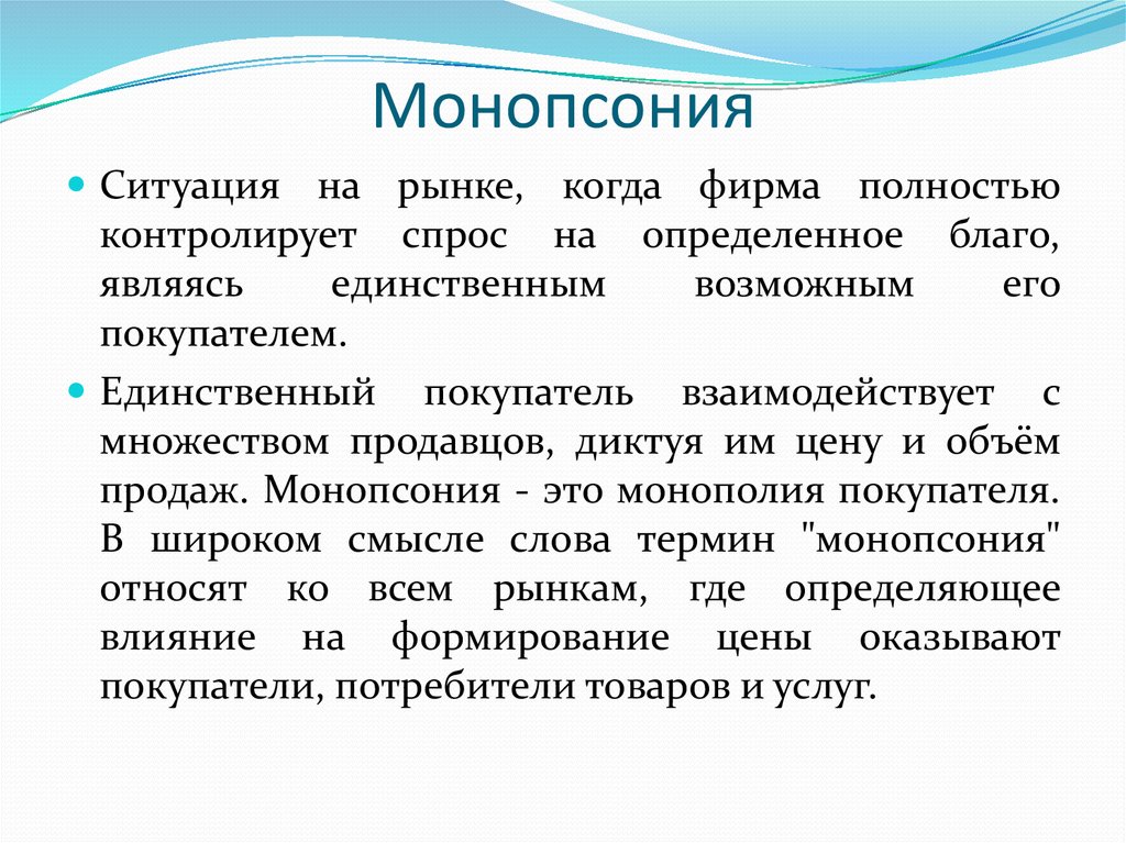 Условия монопсонии