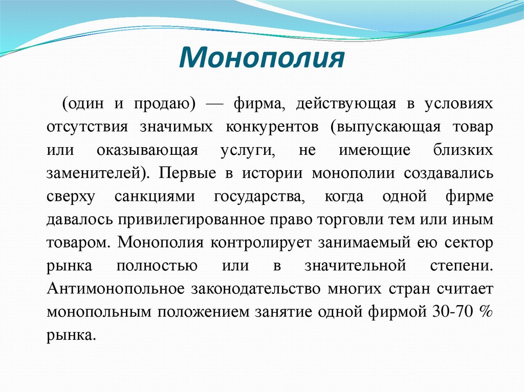 Монополия это. Понятие Монополия в истории. Монополия определение по истории. Монополия определение в экономике. Монополия исторический термин.