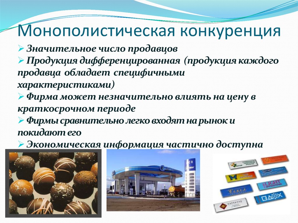 Как называется предприятие однородной продукции. Рынок монополистической конкуренции примеры. Монополистическая конку. Монополистическаяуонкуренция. Монополисьическая клнкур.