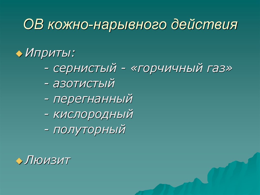 Кожно нарывные. Диагностика АОХВ кожно нарывного действия. Специфика кожно-нарывных ов. Укажите ов кожного действия названия. Кожно нарывные ув признак.