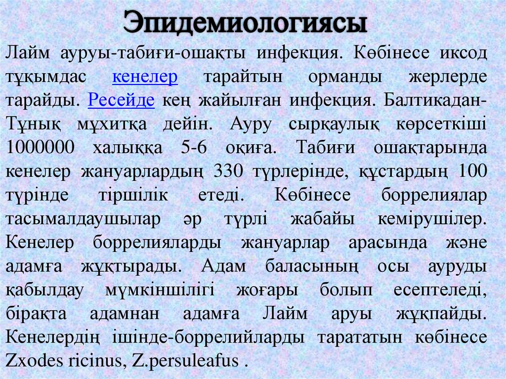 Лайм ауруы-табиғи-ошақты инфекция. Көбінесе иксод тұқымдас кенелер тарайтын орманды жерлерде тарайды. Ресейде кең жайылған