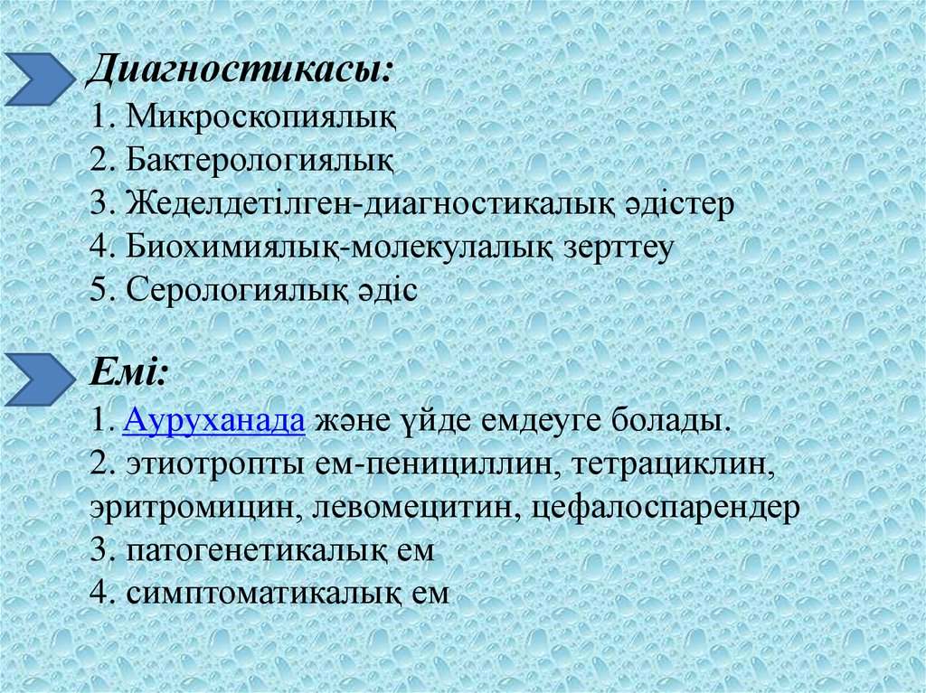 Диагностикасы: 1. Микроскопиялық 2. Бактерологиялық 3. Жеделдетілген-диагностикалық әдістер 4. Биохимиялық-молекулалық зерттеу