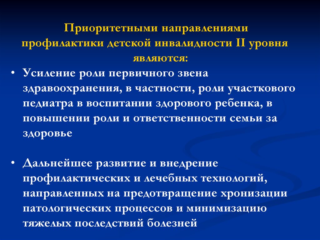 Направления профилактики. Профилактика детской инвалидности. Причины инвалидности детей. Профилактика инвалидности презентация. Социально-профилактическое направление.