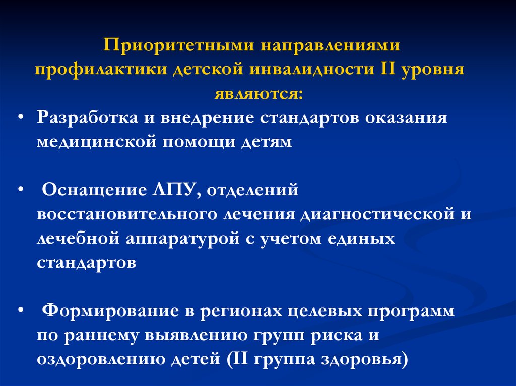 Направления профилактики. Профилактика детской инвалидности. Причины детской инвалидности. Профилактика инвалидности презентация. Приоритетные направления профилактики детской инвалидизации.