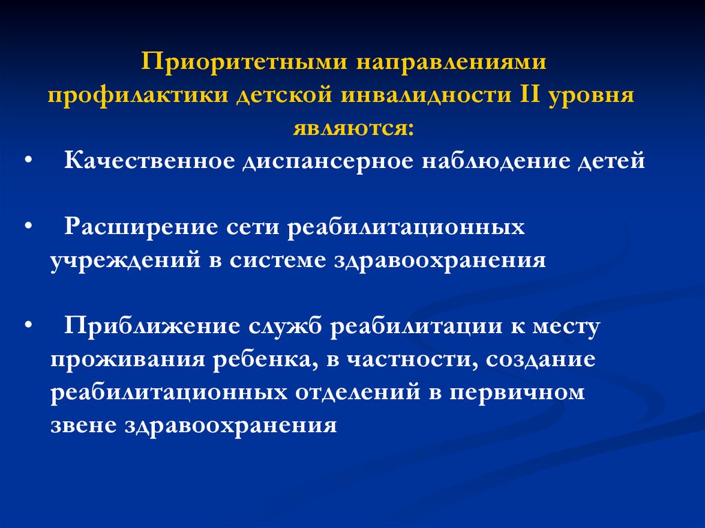 Направления профилактики. Профилактика инвалидности. Приоритетные направления в профилактике. Причины детской инвалидности. Профилактика инвалидности у детей.