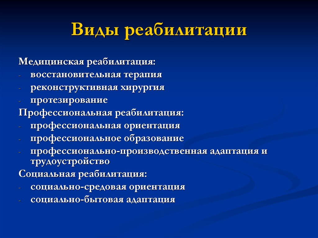 Методы реабилитации. Перечислите виды реабилитации. Перечислить основные виды реабилитации:. Виды медицинской реабилитации. Виды реабилитации инвалидов.