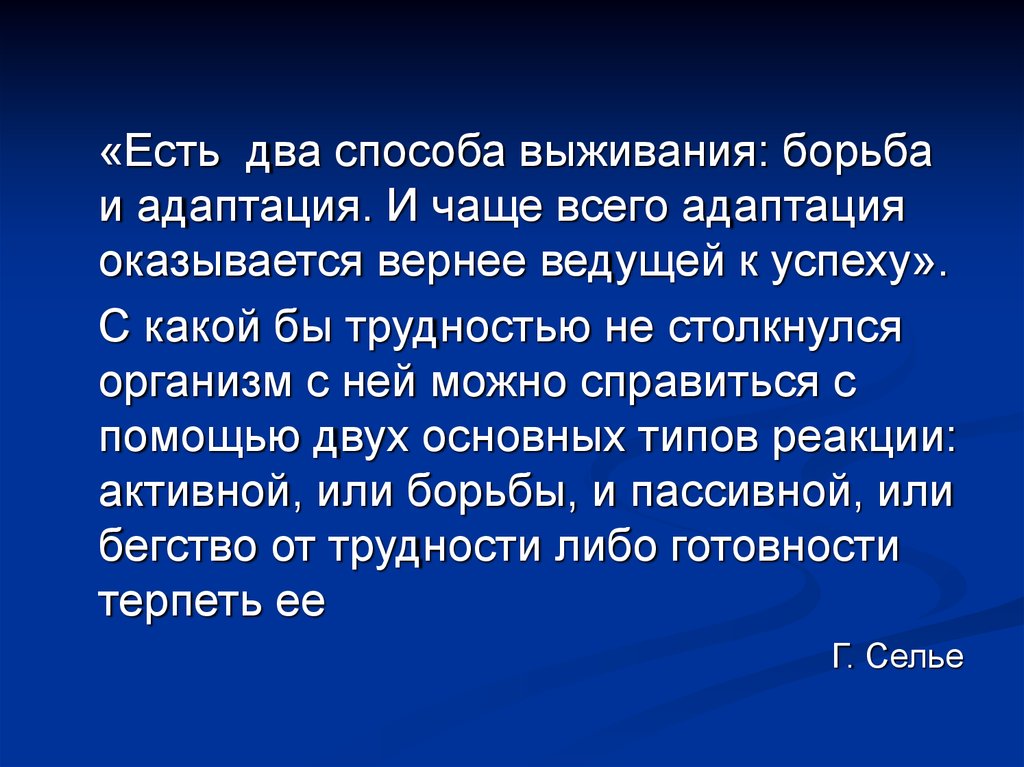 Верные вести. Адаптация способ выживания и. Активное противодействие к адаптациям. Выделяют два вида адаптации борца.