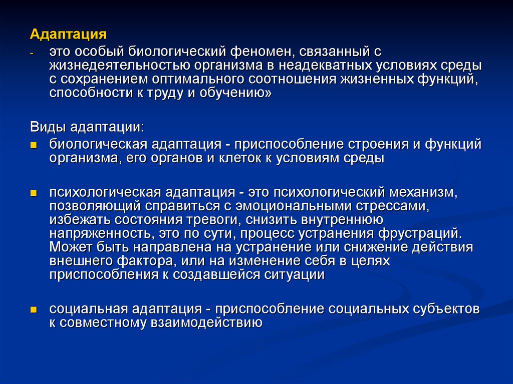 Психологическая адаптация. Адаптация. Психическая адаптация человека. Адаптация это в психологии.