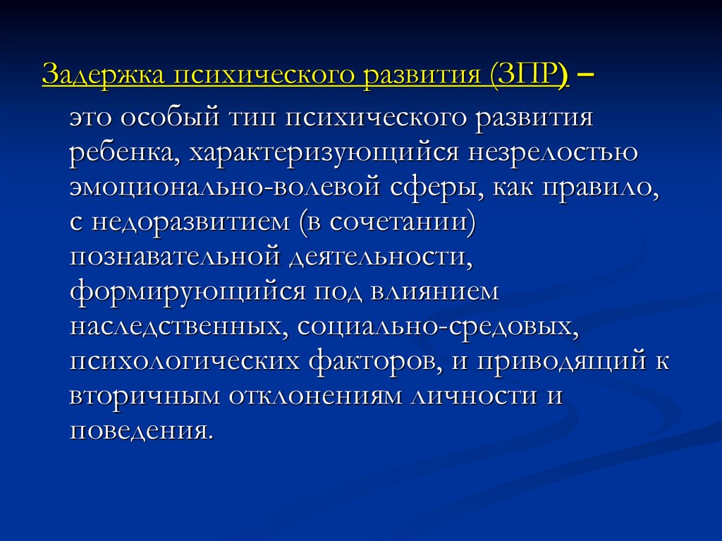 Задержка интеллектуального развития