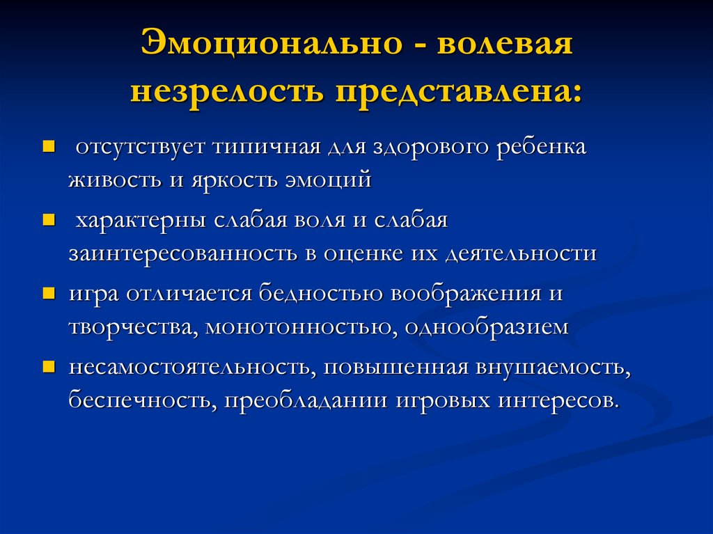 Волевое у детей эмоционально. Эмоциональная незрелость. Эмоционально-волевая незрелость. Эмоциональная сфера незрелая. Эмоционально-волевая незрелость ребенка.