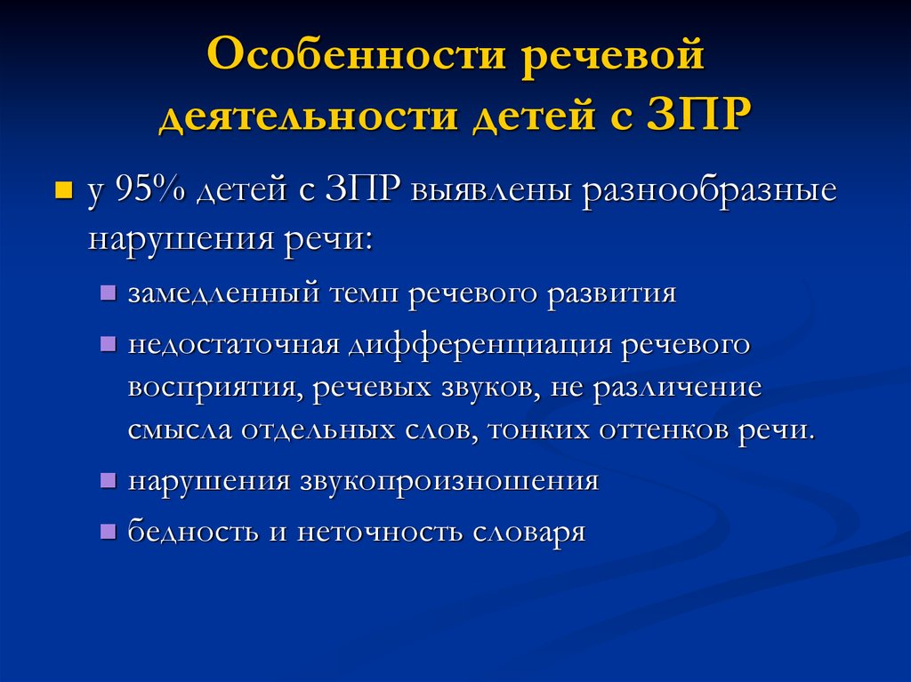 Речь детей с зпр. Особенности речевой деятельности. Особенности речевой деятельности детей. Особенности речи у детей с ЗПР. Речевая деятельность детей с ЗПР.