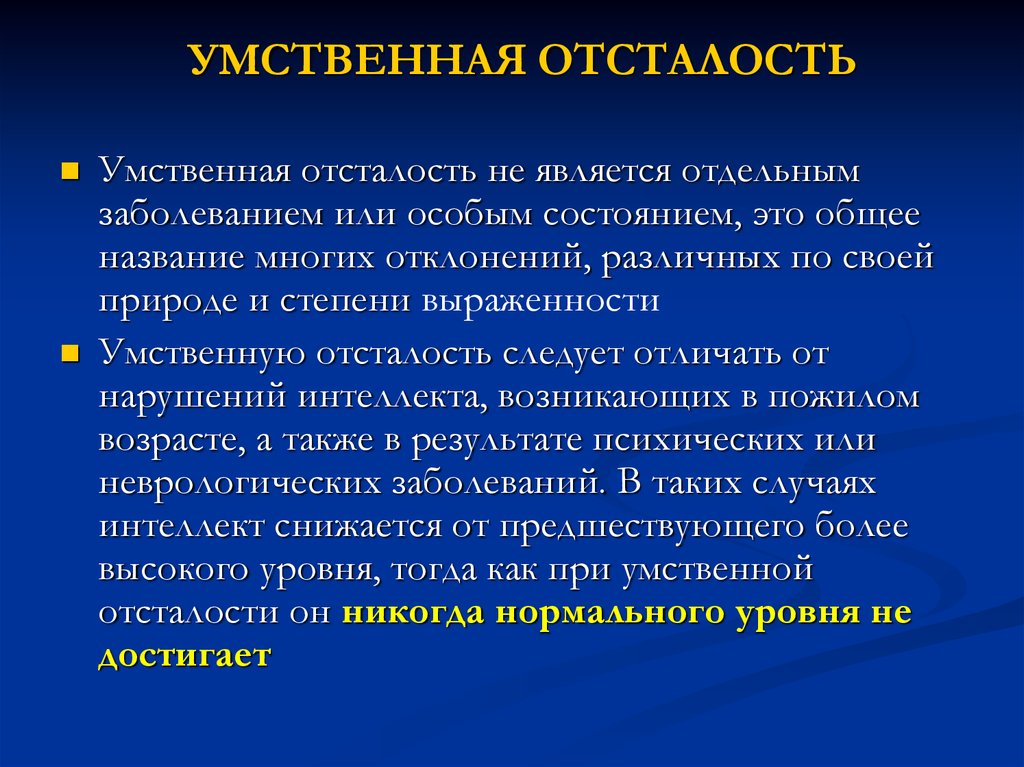 Умственная отсталость это. Умственная отсталость. Умственная усталость. Умственная отсталость группа инвалидности. Группа инвалидности при умственной отсталости у детей.