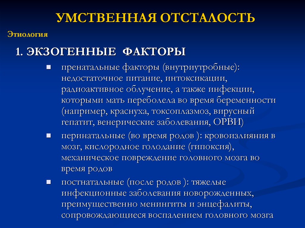 Презентация причины умственной отсталости