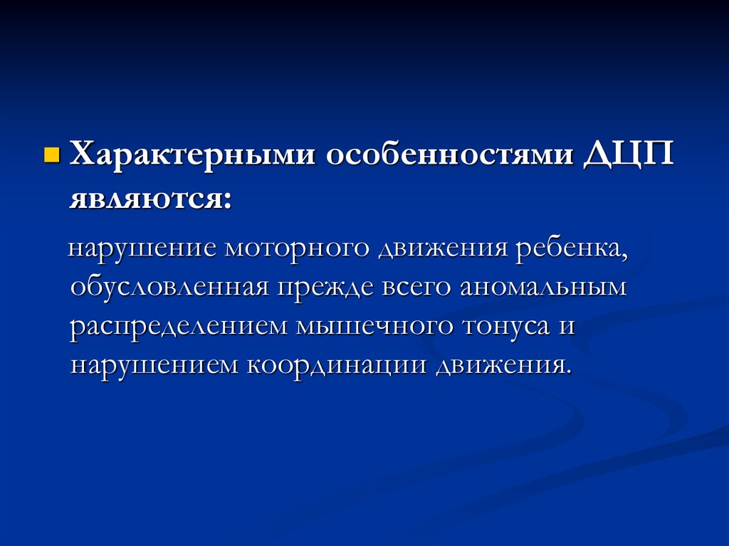 Нарушения заключающиеся. ДЦП презентация. ДЦП У детей презентация. Характерные особенности ДЦП. Причины ДЦП презентация.