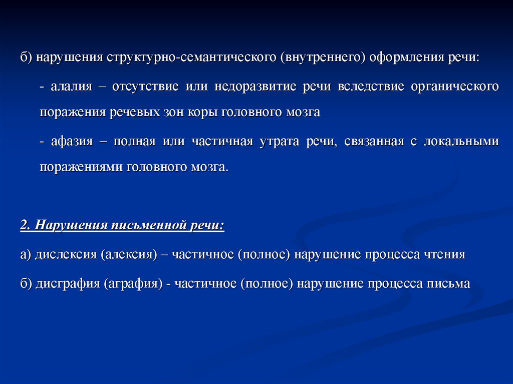 Структурные нарушения. Нарушение структурно-семантического оформления речи алалия. Структурно семантическое оформление речи это. Полная или частичная утрата речи. Брадилалия нарушено структурно семантические оформление речи ?.