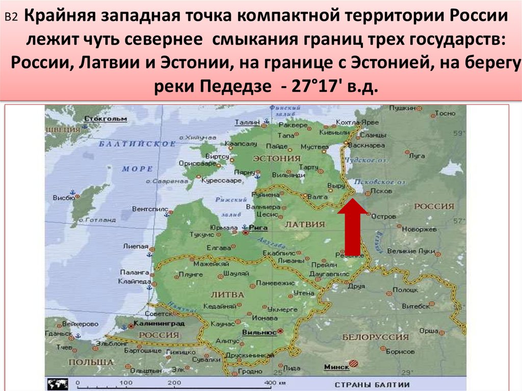 Крайняя западная точка компактной территории России лежит чуть севернее смыкания границ трех государств: России, Латвии и
