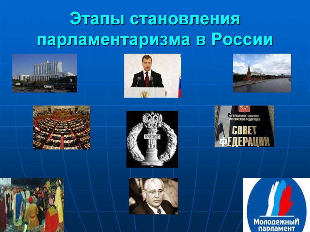 100 парламентаризма в россии