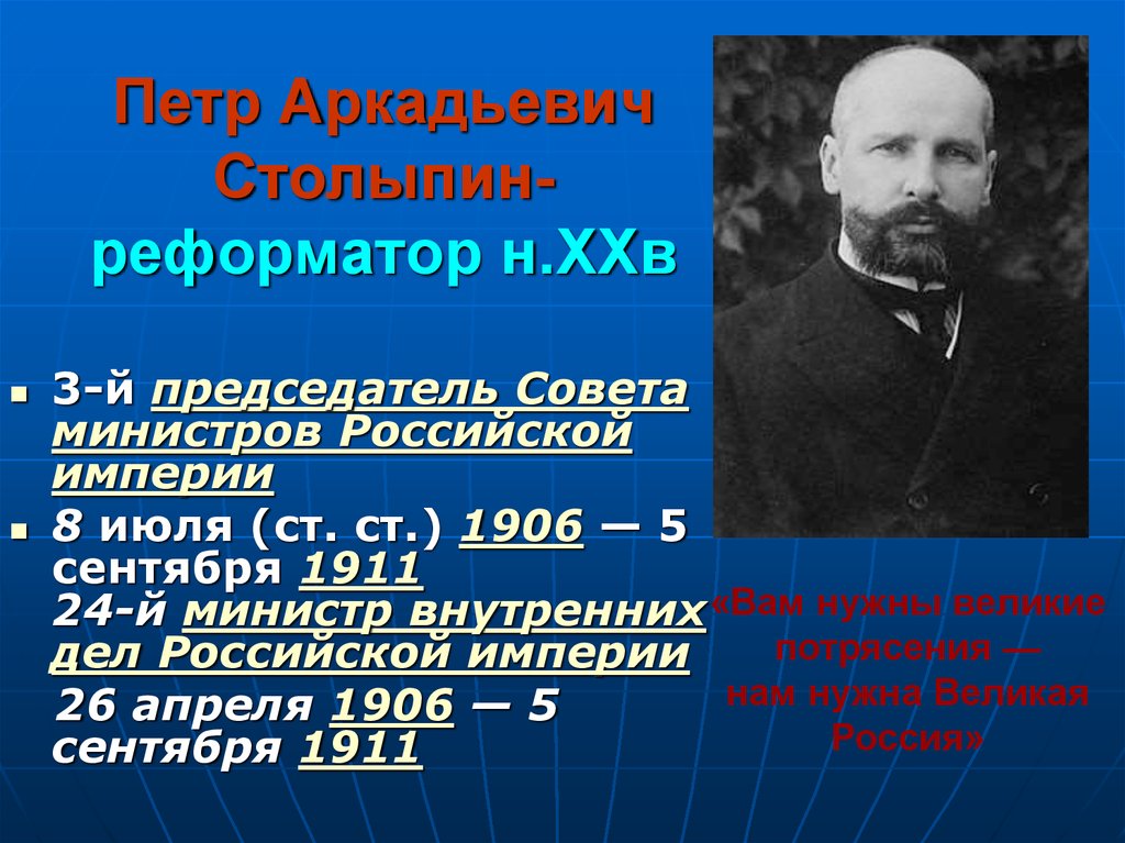 Столыпин правление. 1906 Июль Столыпин. Столыпин председатель совета министров 8 июля 1906. Столыпин должности в 1906.