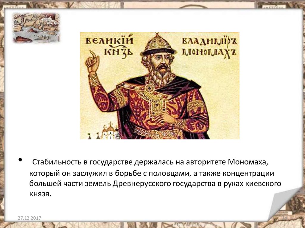 Год начала правления мономаха в киеве. 1078 Мономах князь.