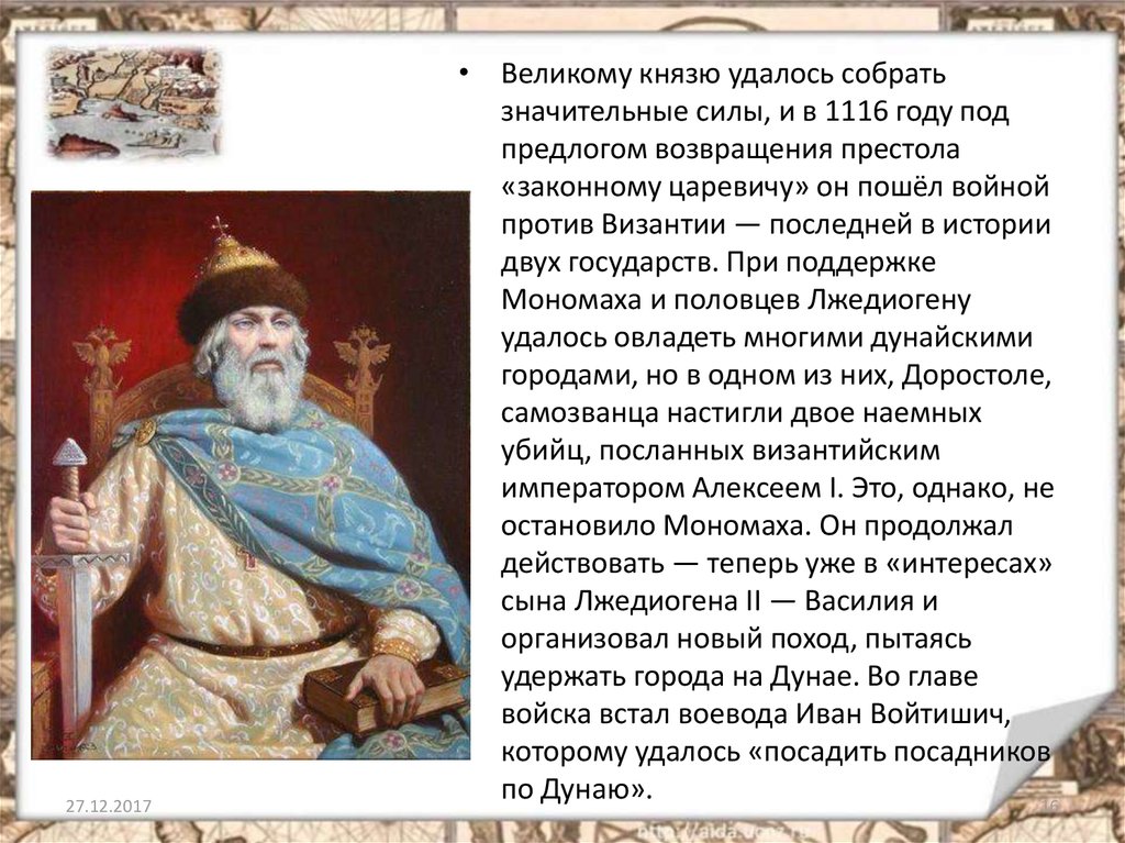 Установить мономах. Владимир Мономах 1116 война. Владимир Мономах годы правления. Владимир Мономах воевал с Византией. Князь Владимир Мономах годы правления.