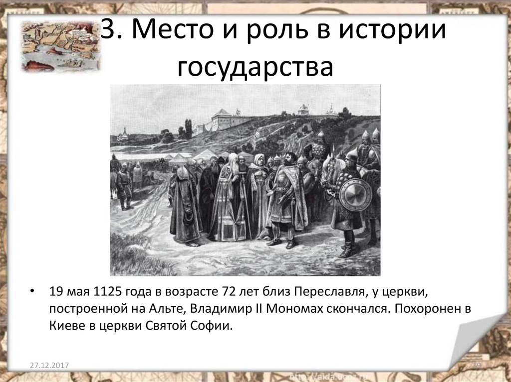 Место и роль в истории. Роль в истории Владимира Мономаха. 1125 Год в истории России. Владимир Мономах похоронен. Церковь на альте Владимир Мономах.