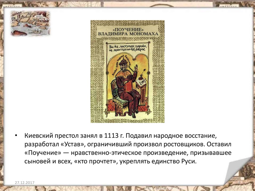 Киевский престол. 1113 Владимир Мономах занял Киевский великокняжеский престол. В результате чего Владимир Мономах занял Киевский престол. Устав князя Владимира Мономаха. Владимир Мономах культура.