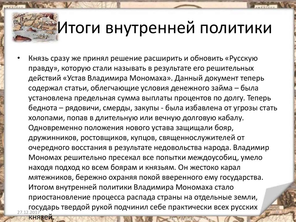 Политика мономаха кратко. Внутренняя политика Владимира 2 Мономаха. Владимир Мономах внутренняя и внешняя политика. Князь Владимир Мономах внутренняя и внешняя политика. Внутренняя и внешняя политика Мономаха.