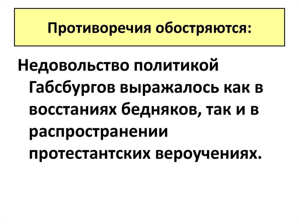 Недовольство политикой. Противоречия обостряются. Противоречия обостряются кратко. Противоречия обостряются причины революции. Противоречия обостряются кратко 7 класс.