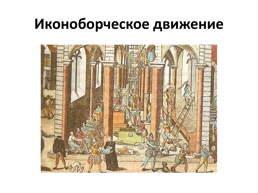 Начало иконоборческого движения. Иконоборческое движение в Нидерландах. Иконоборческое восстание в Нидерландах. Иконоборческое движение в Европе в 16-17 веках. Ход иконоборческого движения.