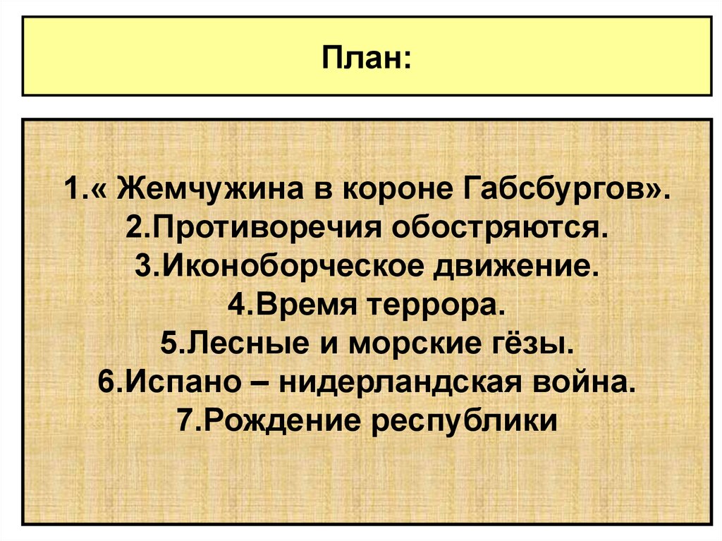 Испано нидерландская война план