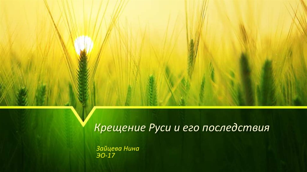 Крещение Руси и его последствия - презентация онлайн