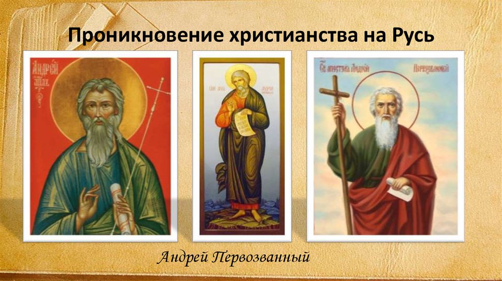 Проникновение христианства на Русь