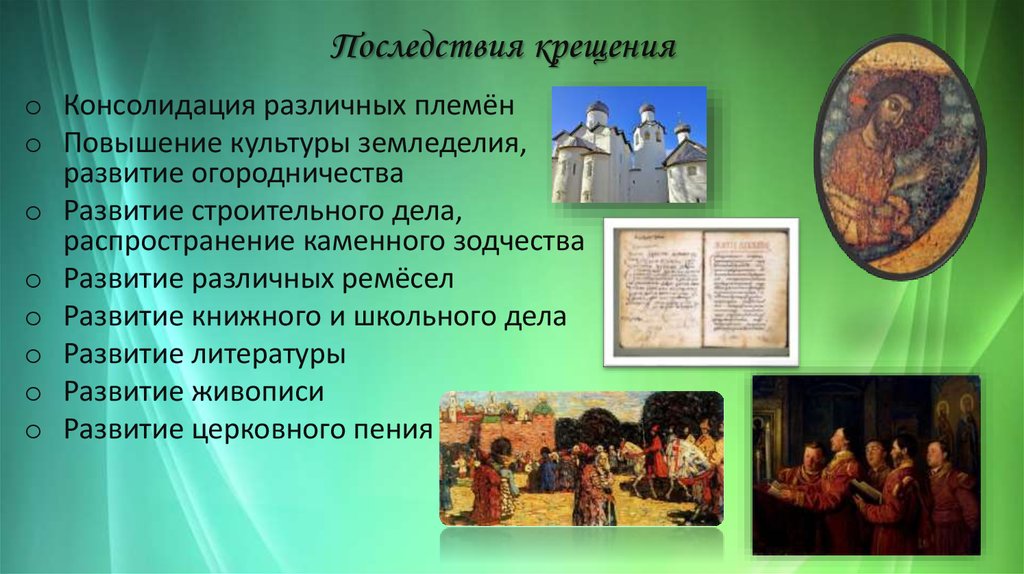 Как изменилась жизнь владимира после крещения. Последствия крещения Руси кратко. Последствия крещения Руси князем Владимиром. Культурные последствия крещения Руси. Культура после крещения Руси.