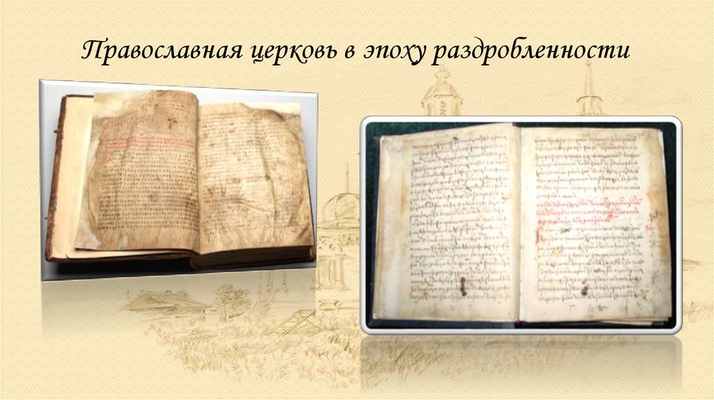 Православная церковь в эпоху раздробленности