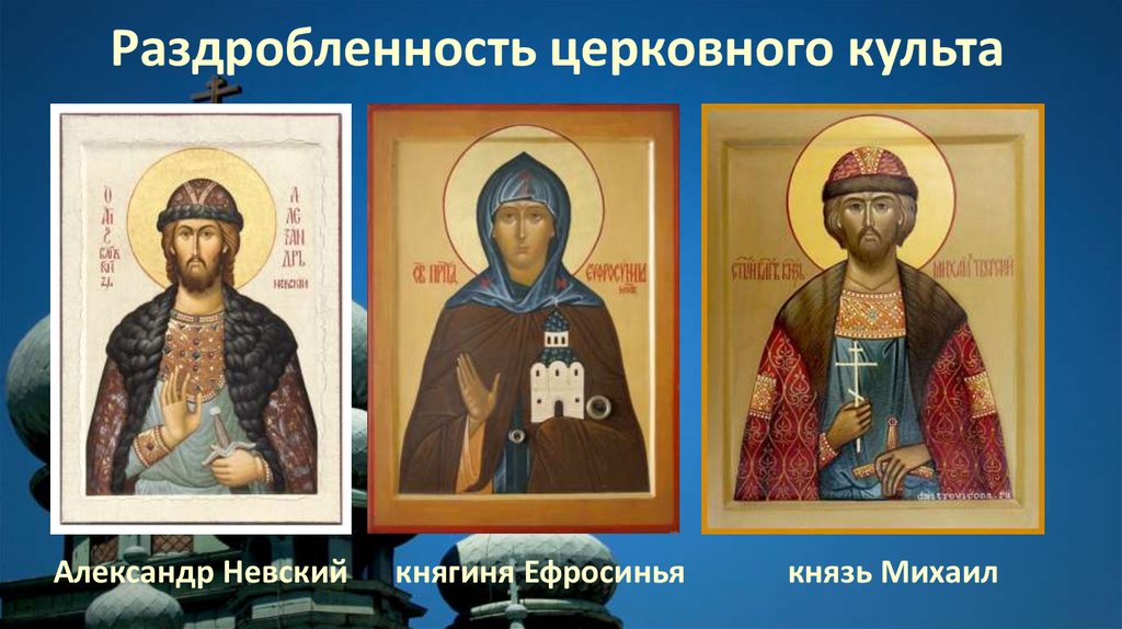 Раздробленность церковного культа