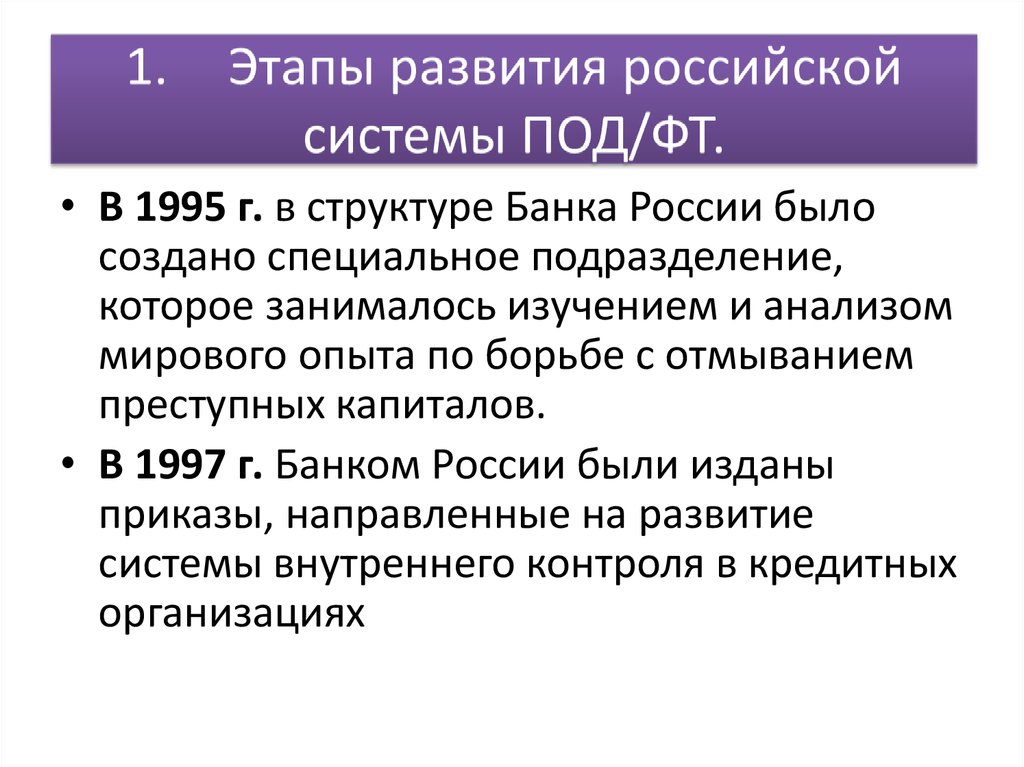 Российская система. Этапы формирования Российской системы под ФТ. Система под/ФТ. Структура национальной системы под/ФТ. Структура международной системы под/ФТ.