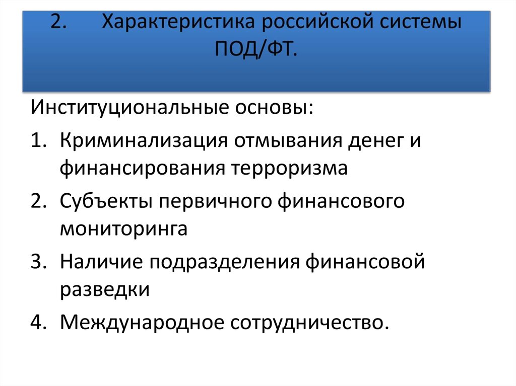 Российская система. Институциональные основы международной системы под/ФТ. Институциональные основы Российской системы под/ФТ. Институциональная структура Российской системы под/ФТ. Структура международной системы под/ФТ.